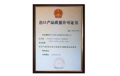 出口產(chǎn)品質(zhì)量許可證書